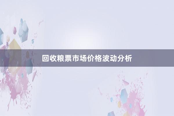 回收粮票市场价格波动分析